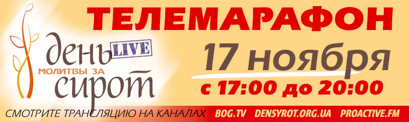 Телемарафон "День молитви за сиріт 2012"